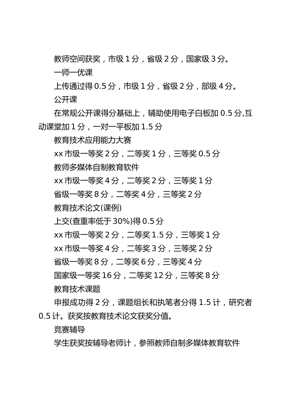 县管校聘教师信息化考核细则_第2页