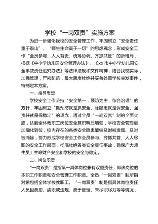 学校“一岗双责”实施方案