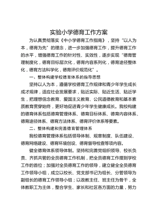 实验小学德育工作方案