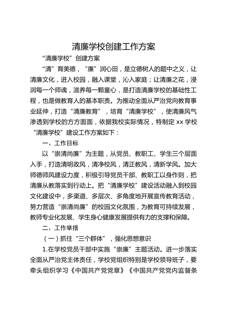 清廉学校创建工作方案_第1页