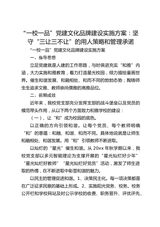 “一校一品”党建文化品牌建设实施方案：坚守“三让三不让”的用人策略和管理承诺