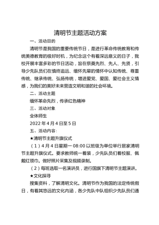 清明节主题活动方案