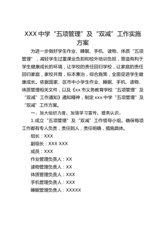 XXX中学“五项管理”及“双减”工作实施方案