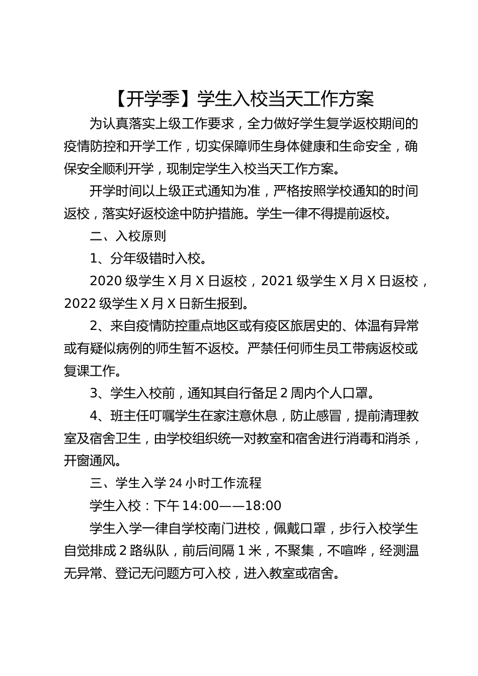 【开学季】学生入校当天工作方案_第1页