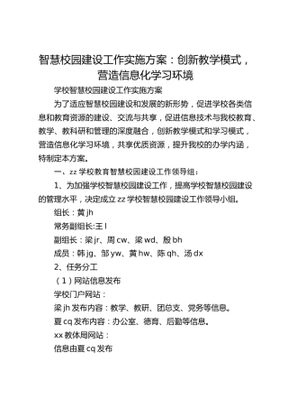 智慧校园建设工作实施方案：创新教学模式，营造信息化学习环境