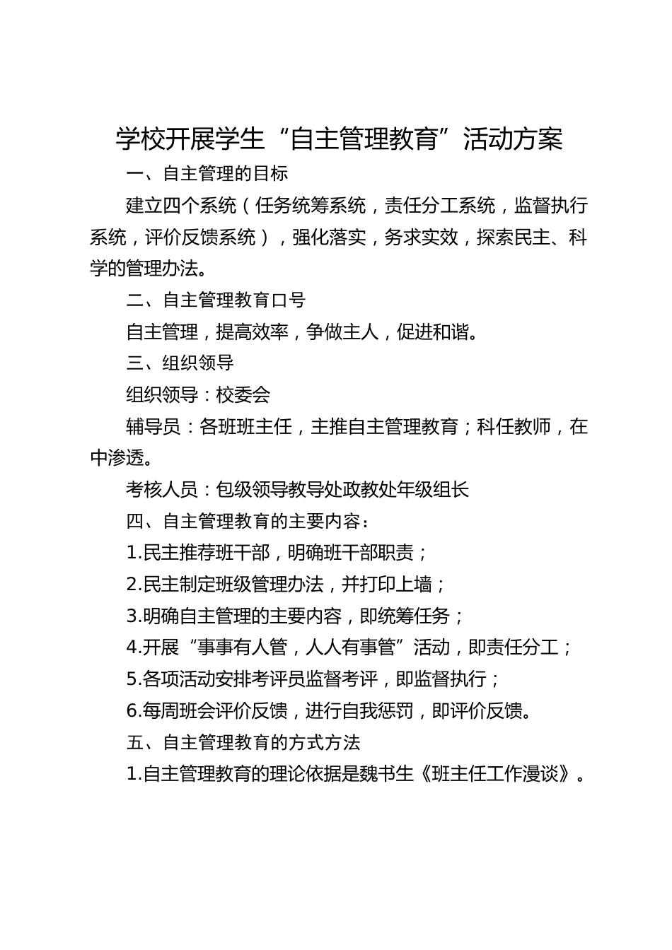 学校开展学生“自主管理教育”活动方案_第1页