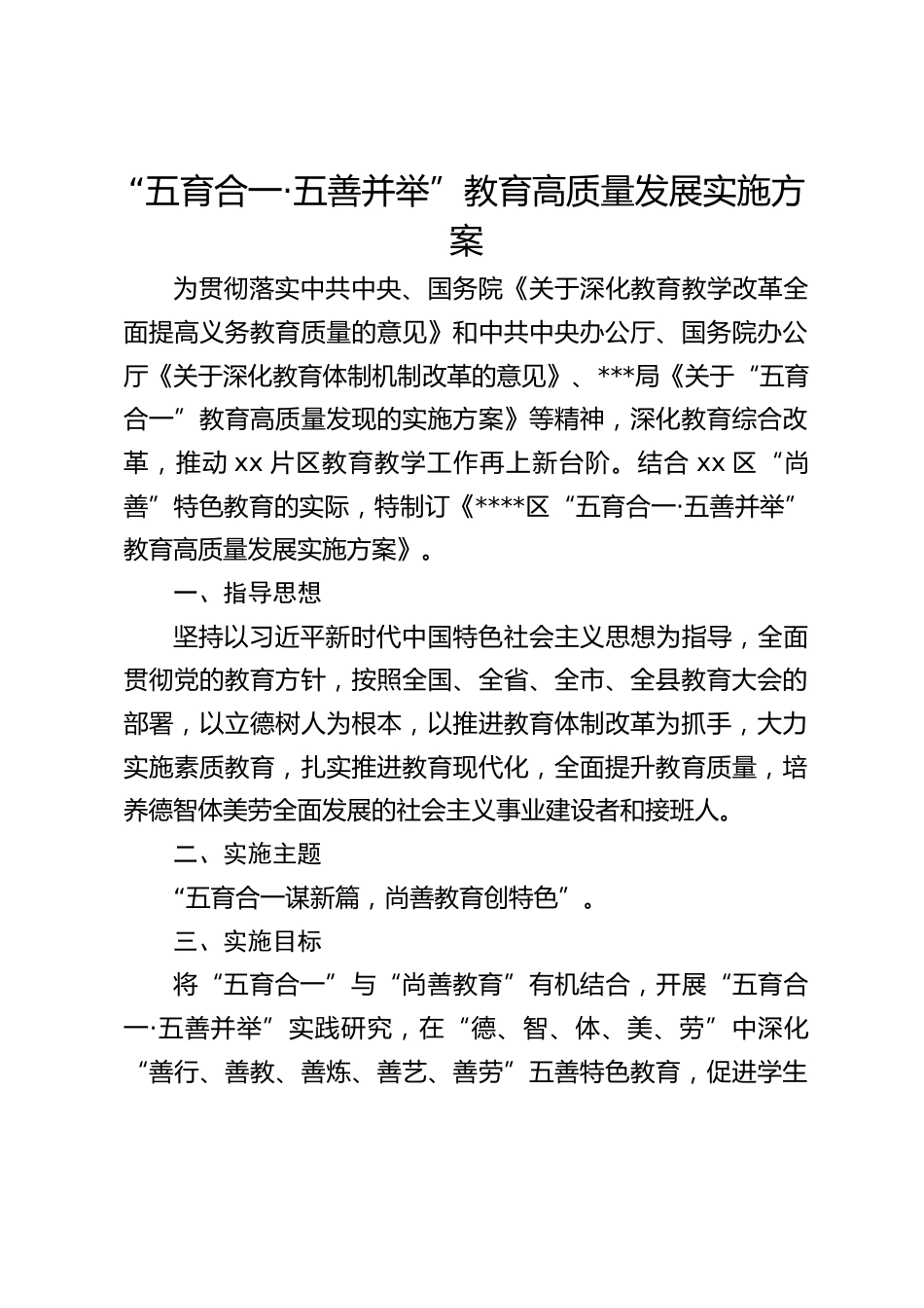 “五育合一·五善并举”教育高质量发展实施方案_第1页