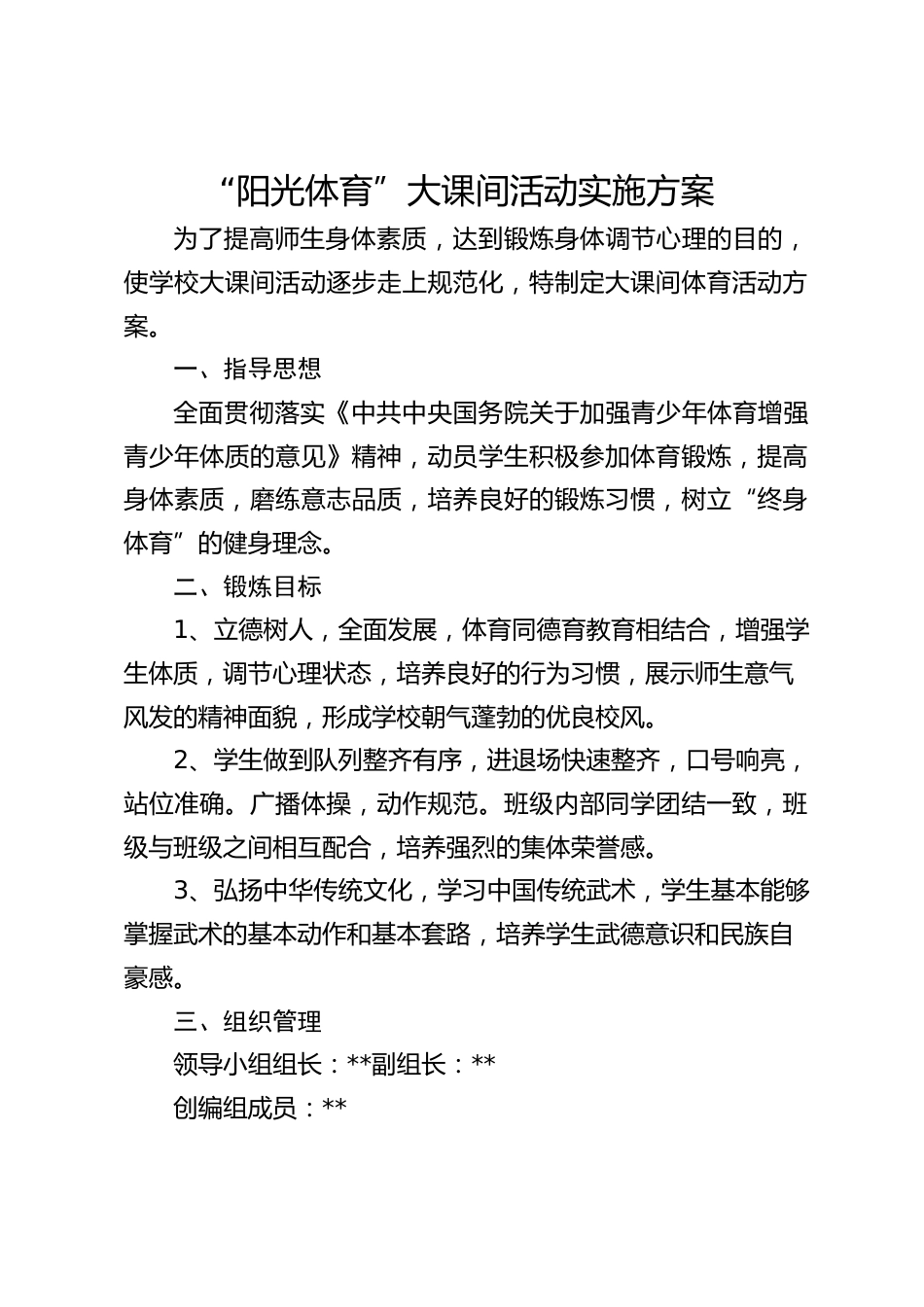 “阳光体育”大课间活动实施方案_第1页