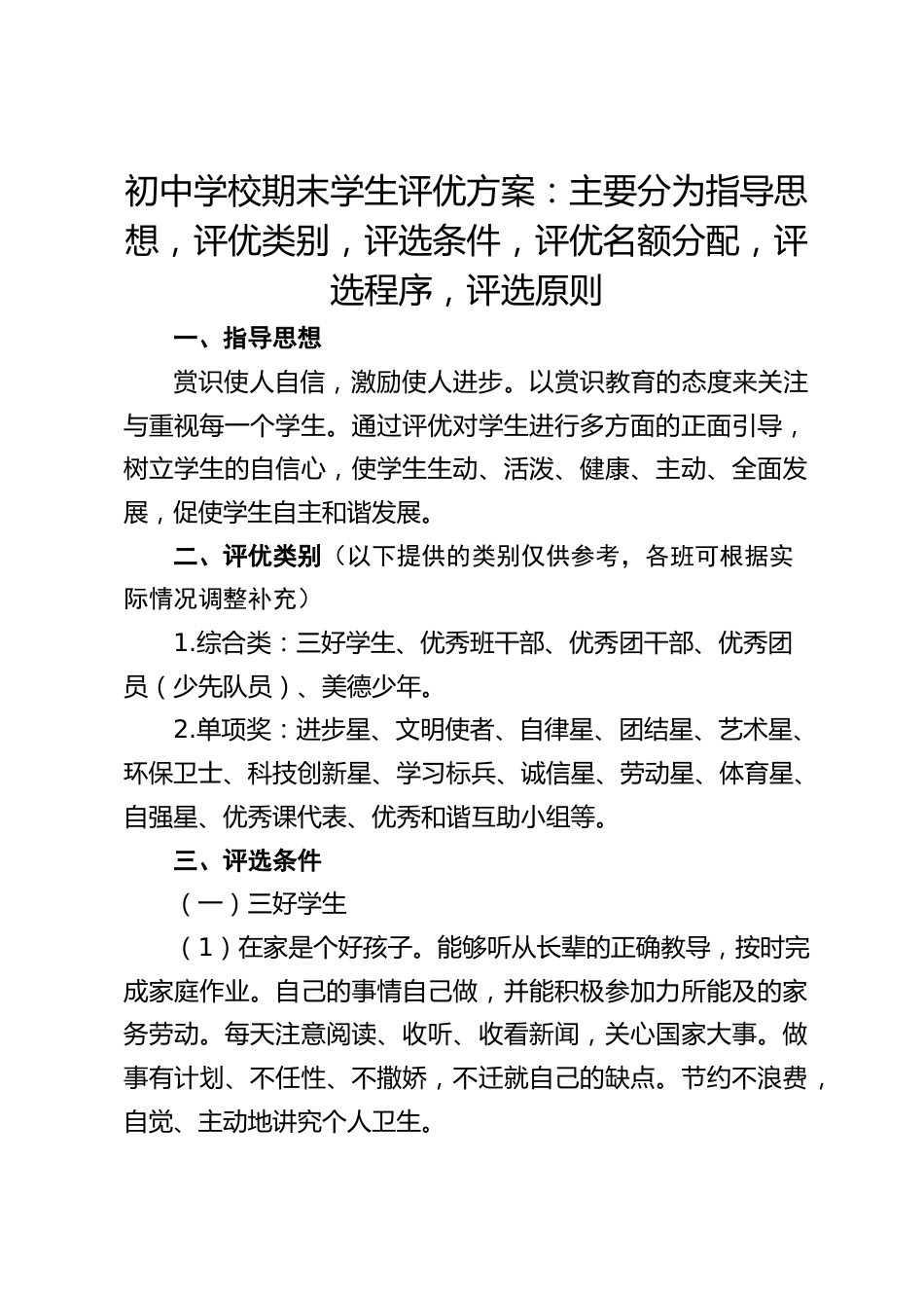 初中学校期末学生评优方案:主要分为指导思想,评优类别,评选条件,评优名额分配,评选程序,评选原则_第1页