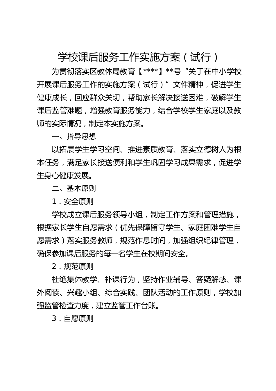 学校课后服务工作实施方案(试行)_第1页