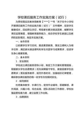 学校课后服务工作实施方案（试行）