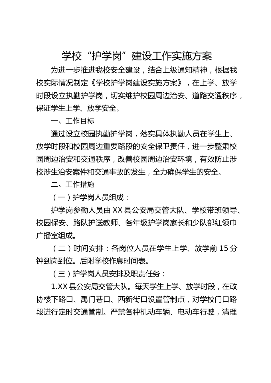学校“护学岗”建设工作实施方案_第1页