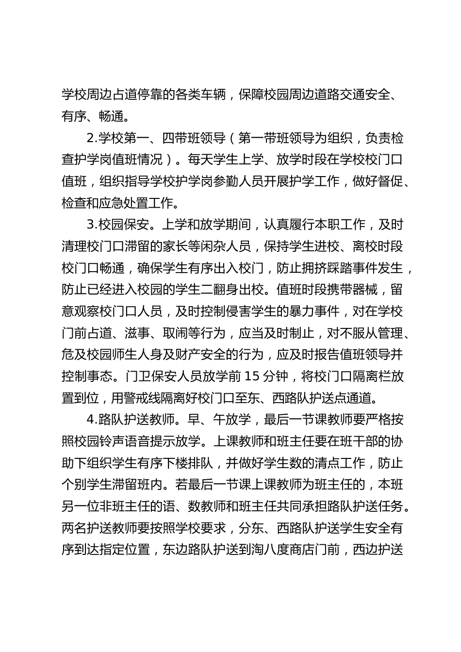 学校“护学岗”建设工作实施方案_第2页