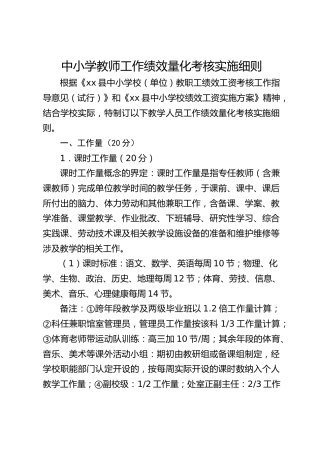 中小学教师工作绩效量化考核实施细则