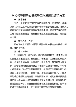 学校领导班子成员领导工作发展性评价方案