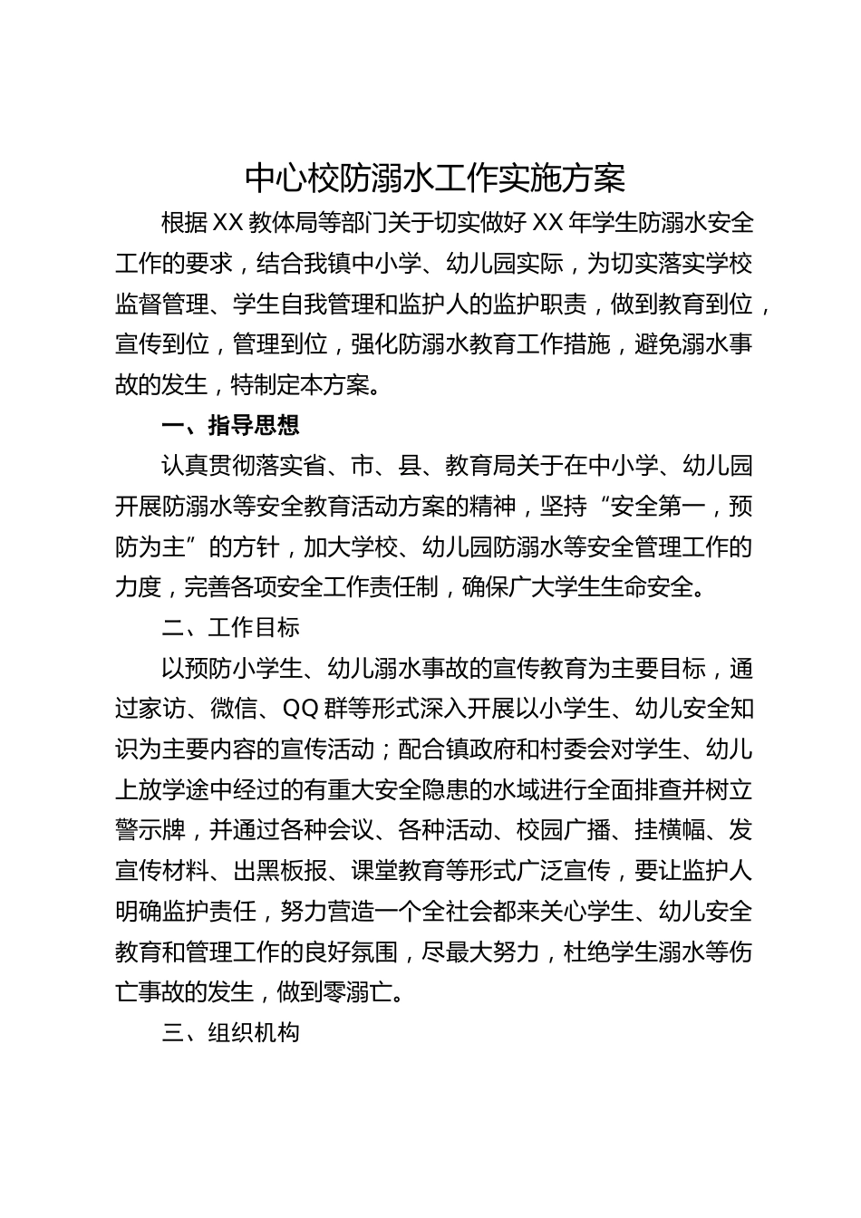 中心校防溺水工作实施方案_第1页