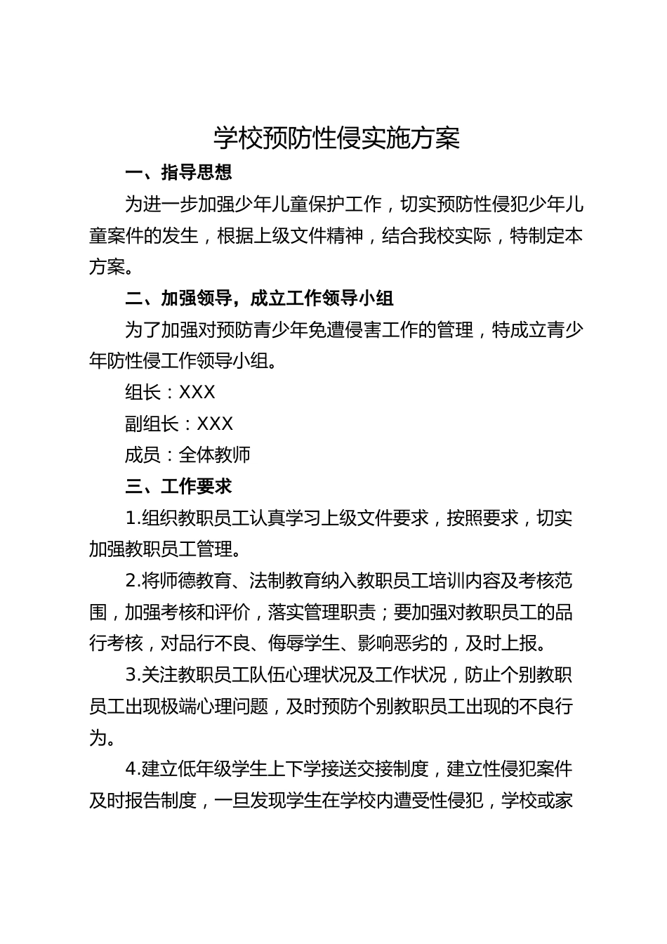 学校预防性侵实施方案_第1页