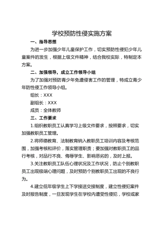 学校预防性侵实施方案