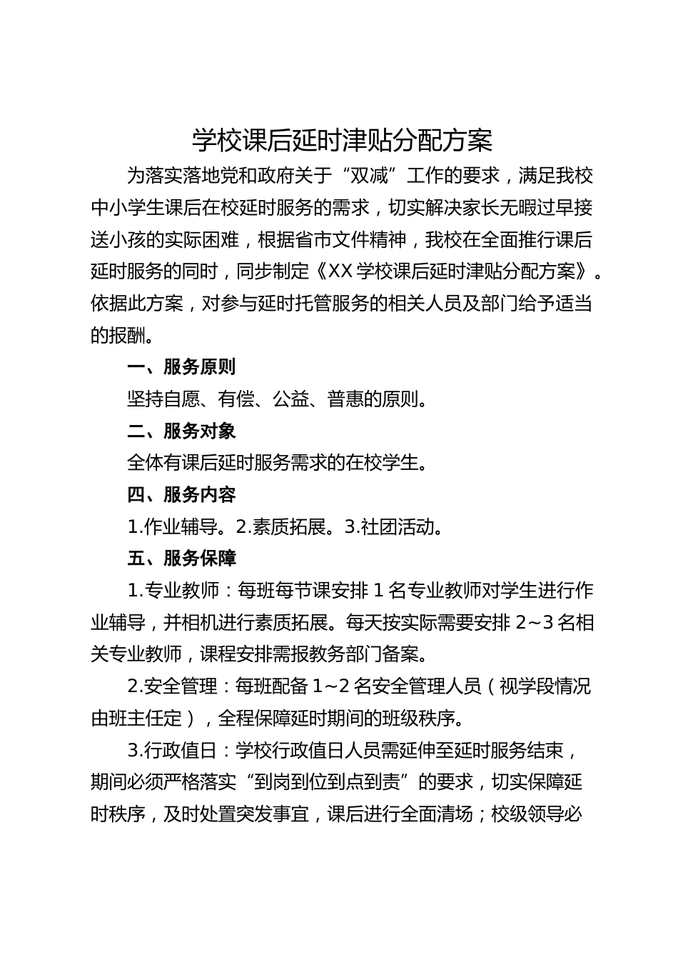 学校课后延时津贴分配方案_第1页