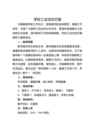 学校工会活动方案
