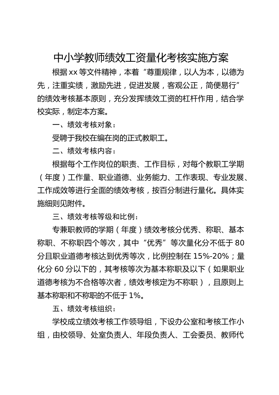 中小学教师绩效工资量化考核实施方案_第1页