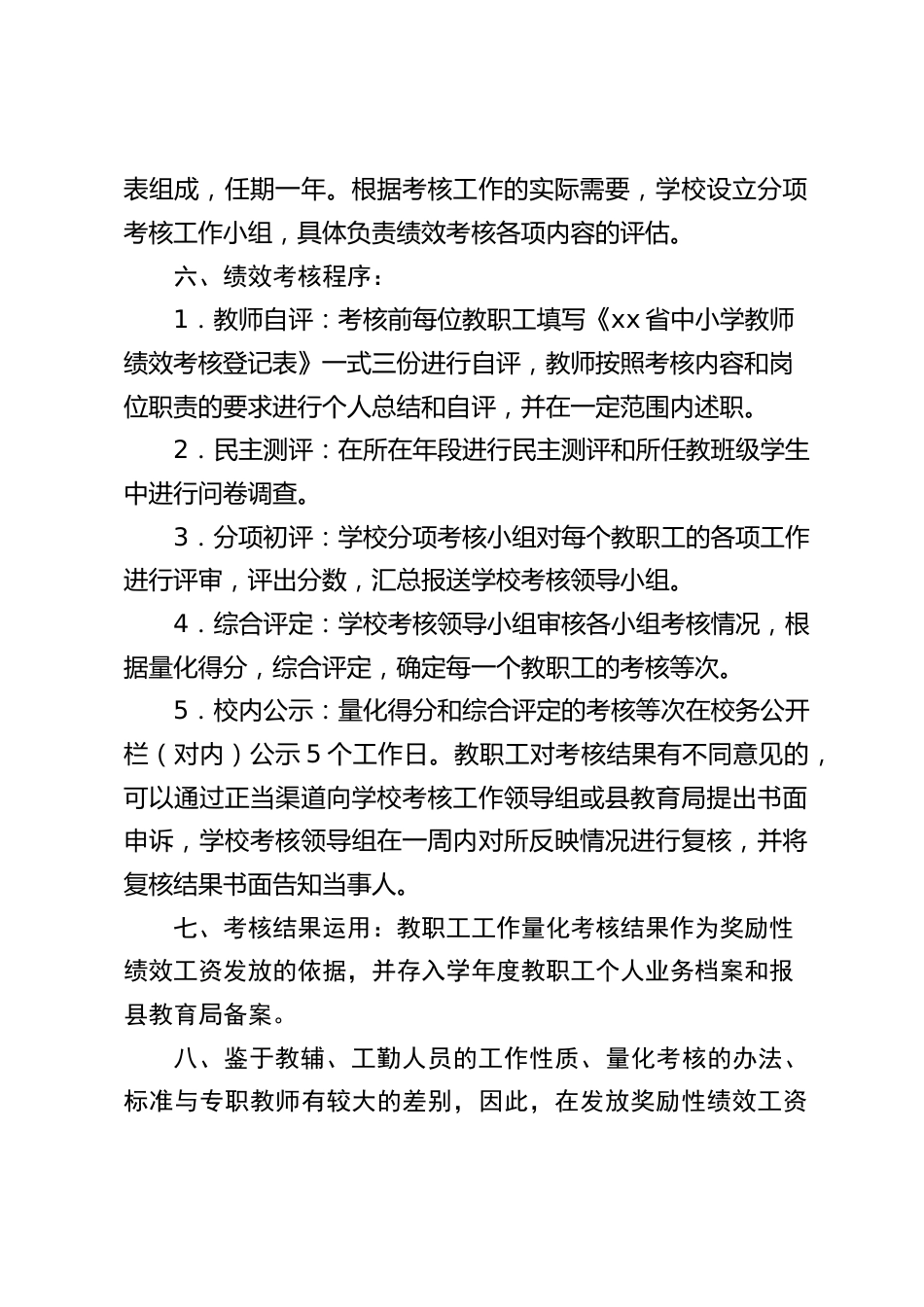 中小学教师绩效工资量化考核实施方案_第2页
