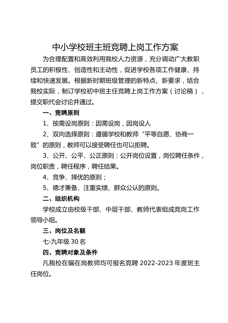中小学校班主班竞聘上岗工作方案_第1页