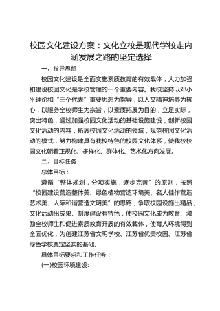 校园文化建设方案：文化立校是现代学校走内涵发展之路的坚定选择