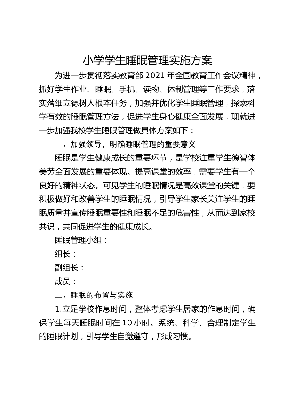 小学学生睡眠管理实施方案_第1页