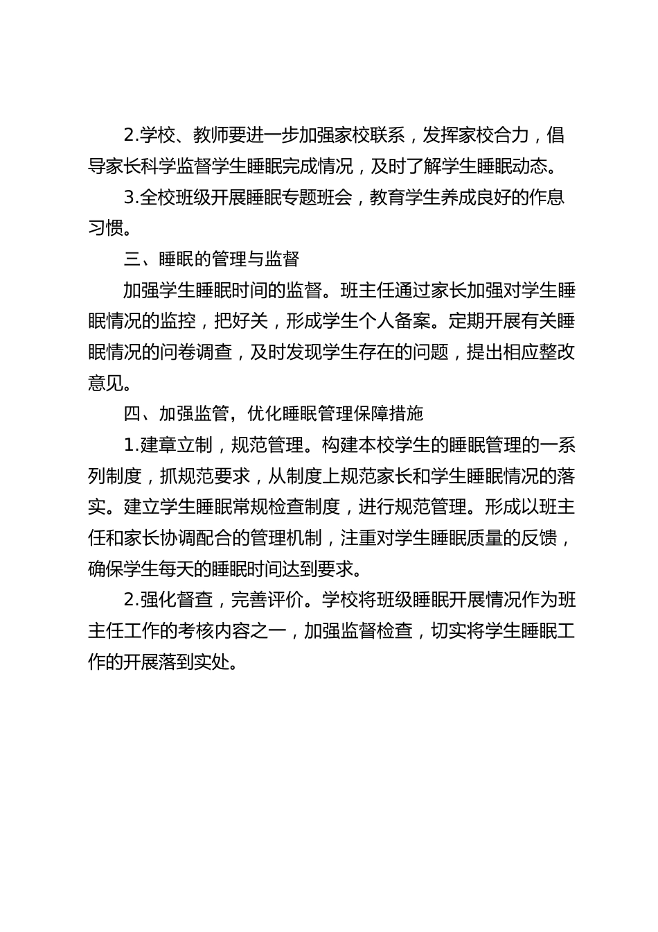 小学学生睡眠管理实施方案_第2页