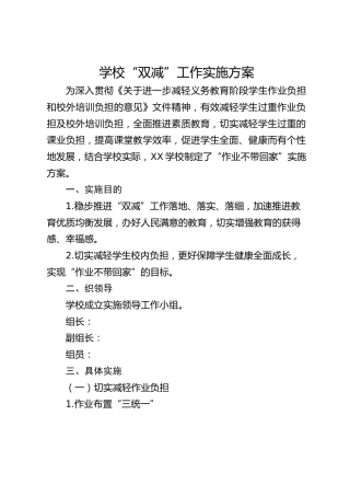 学校“双减”工作实施方案