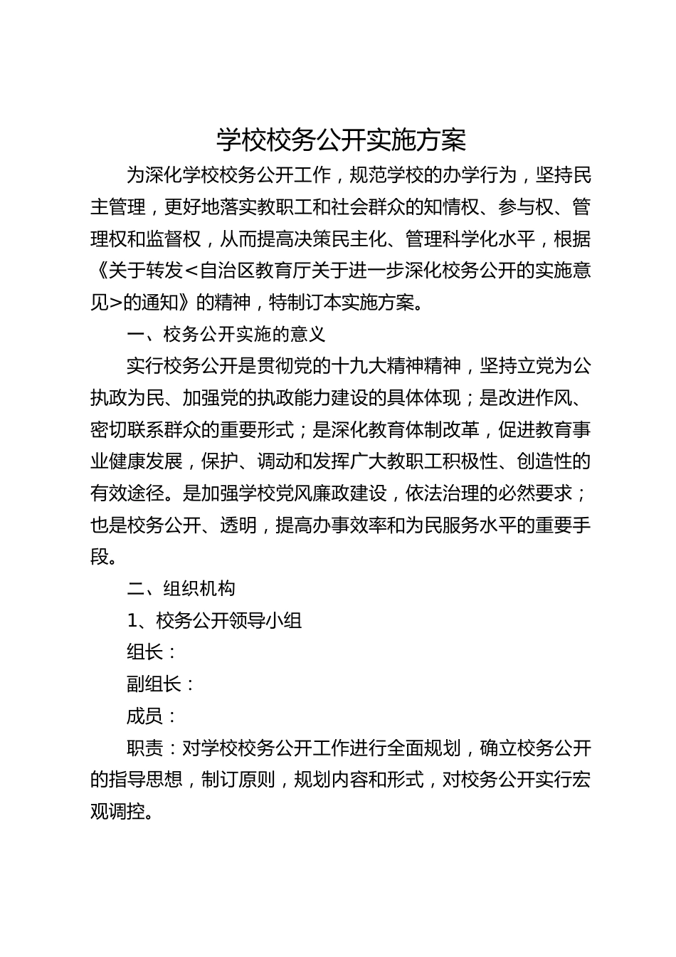 学校校务公开实施方案_第1页