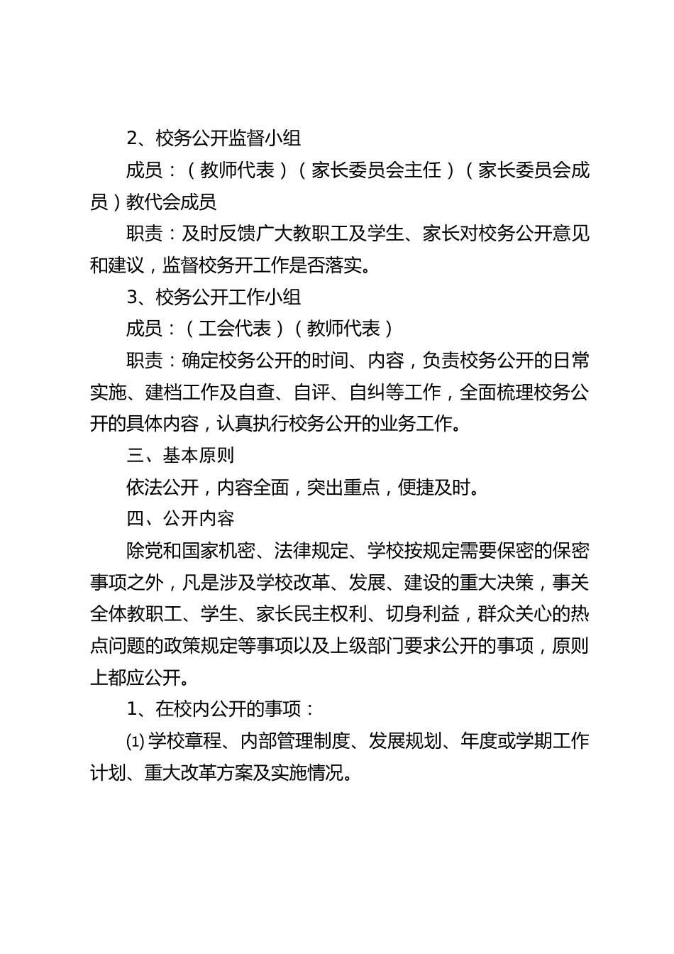 学校校务公开实施方案_第2页