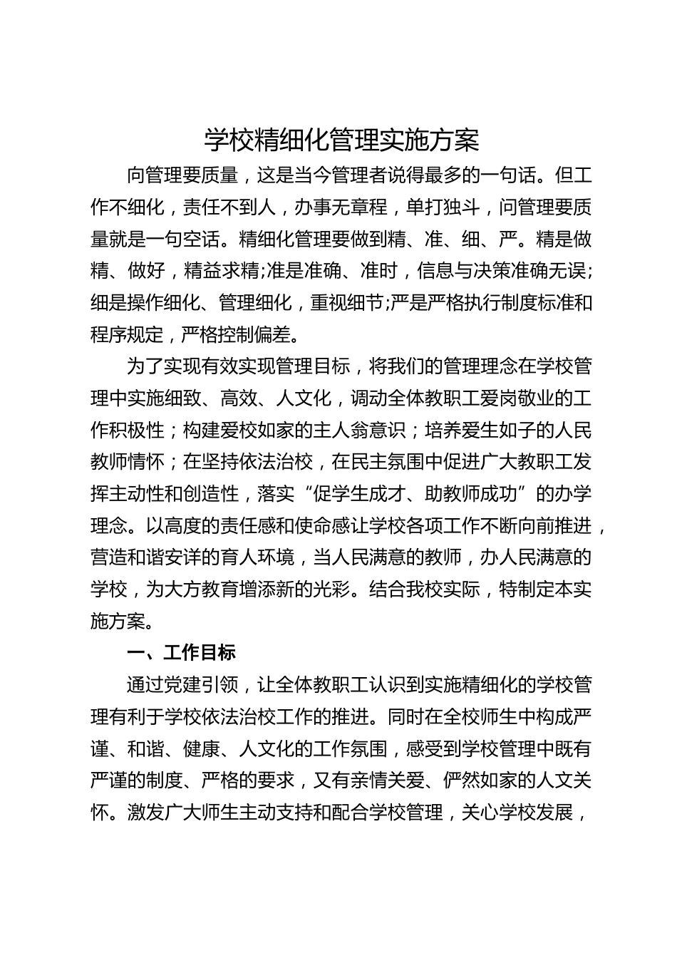 学校精细化管理实施方案_第1页