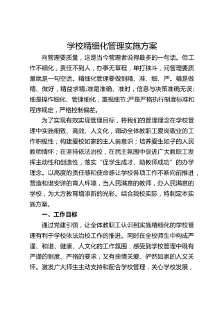 学校精细化管理实施方案