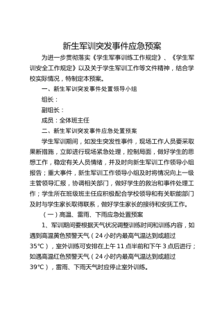 新生军训突发事件应急预案