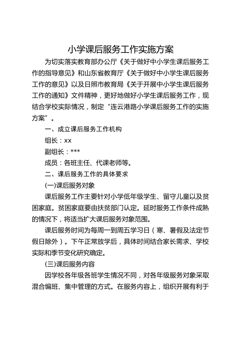 小学课后服务工作实施方案_第1页