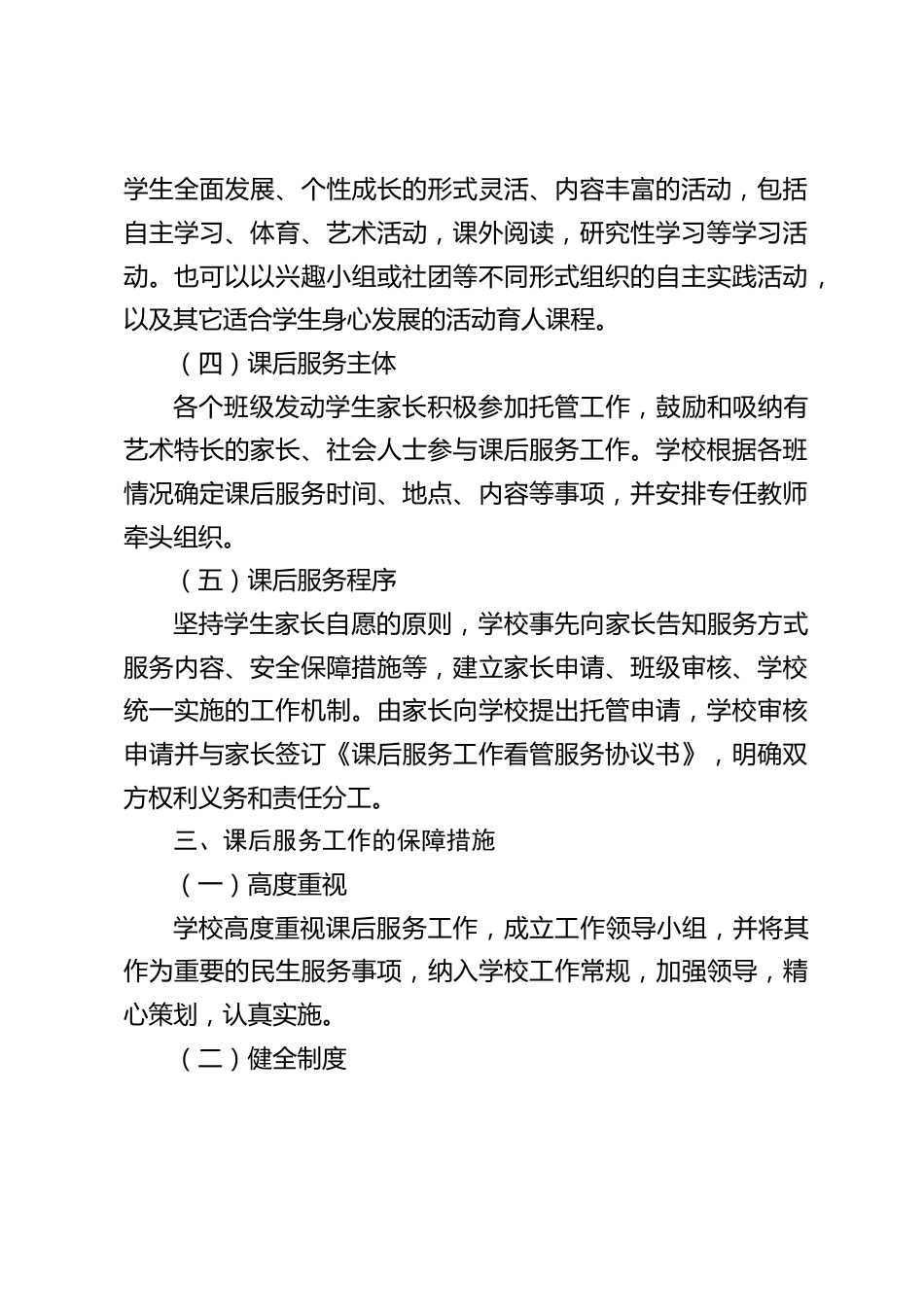 小学课后服务工作实施方案_第2页