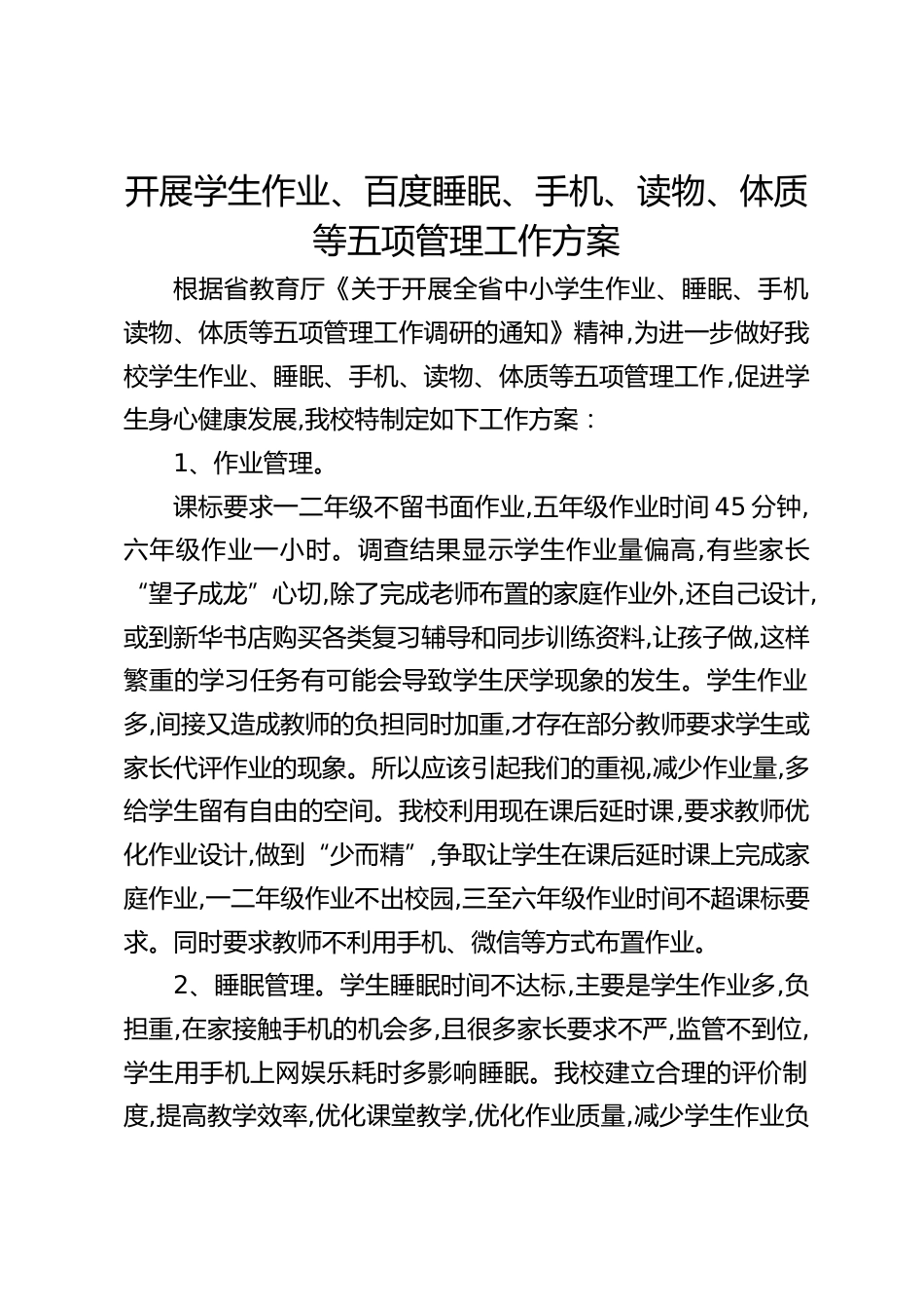 开展学生作业、百度睡眠、手机、读物、体质等五项管理工作方案_第1页
