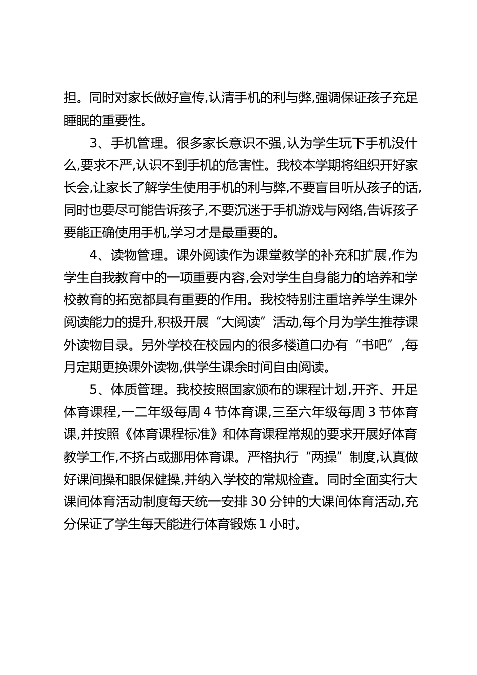 开展学生作业、百度睡眠、手机、读物、体质等五项管理工作方案_第2页