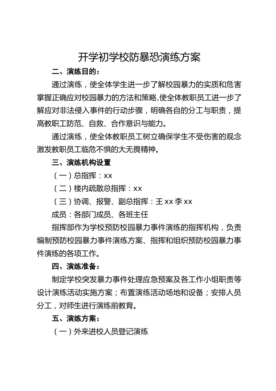 开学初学校防暴恐演练方案_第1页