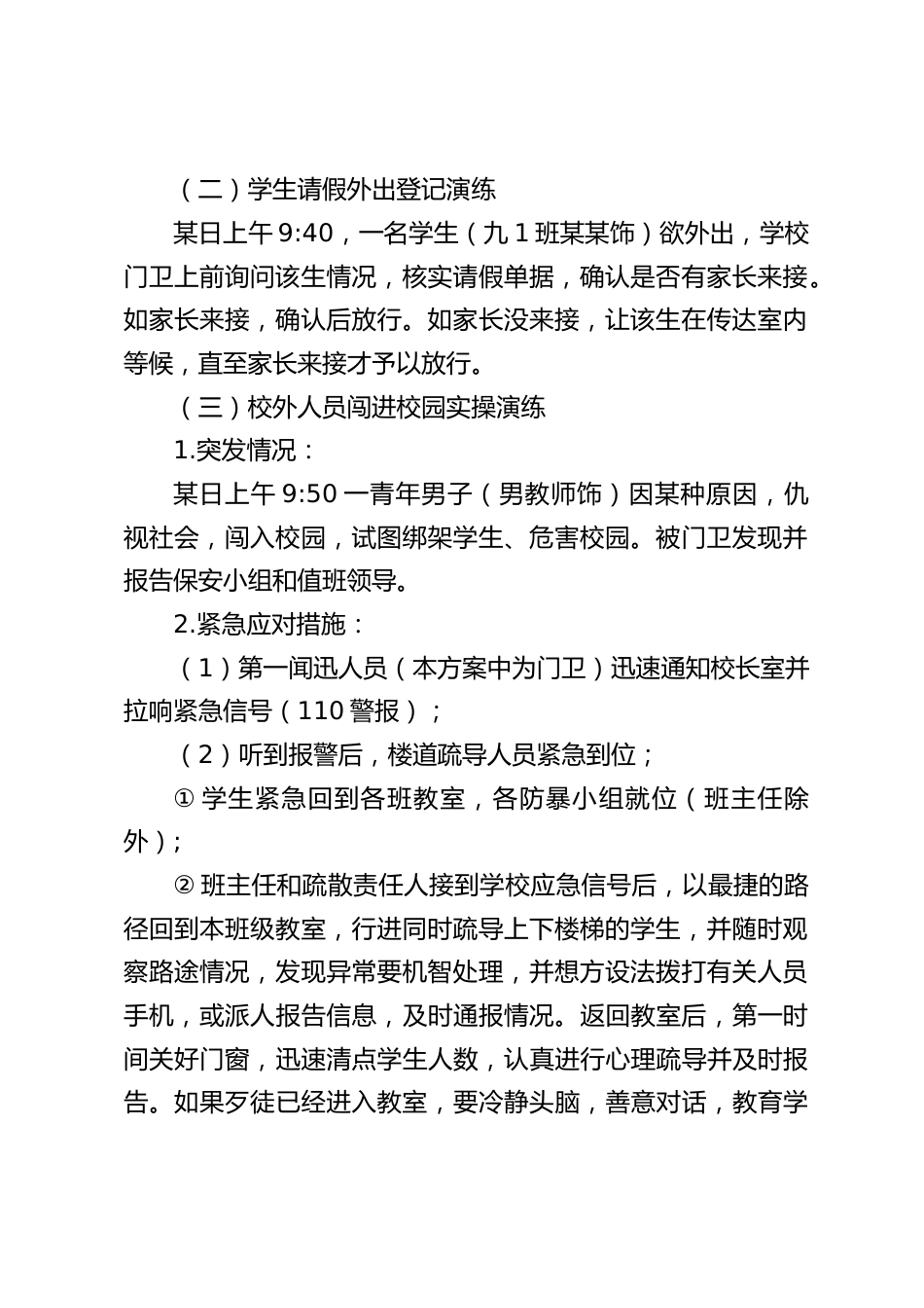 开学初学校防暴恐演练方案_第2页
