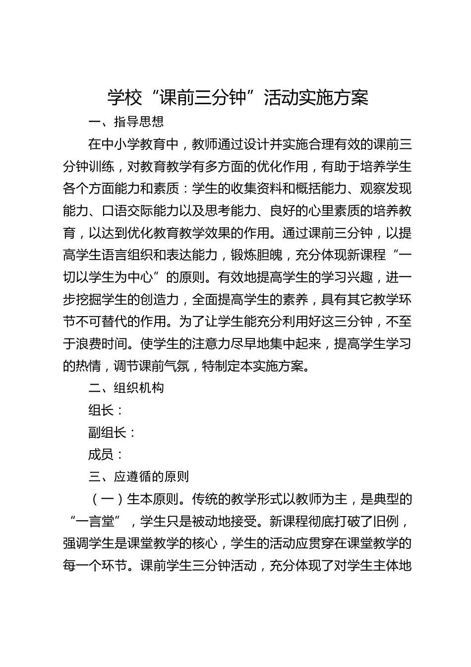 学校“课前三分钟”活动实施方案_第1页