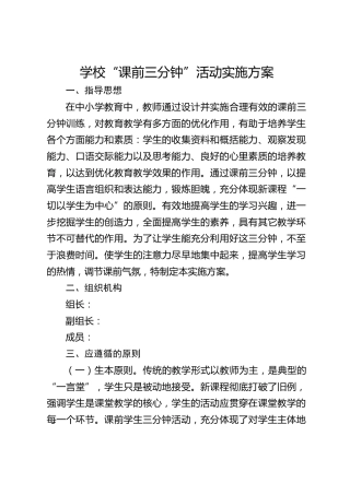 学校“课前三分钟”活动实施方案