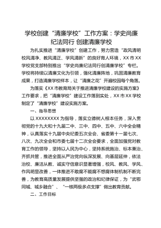 学校创建“清廉学校”工作方案：学史尚廉 纪法同行 创建清廉学校