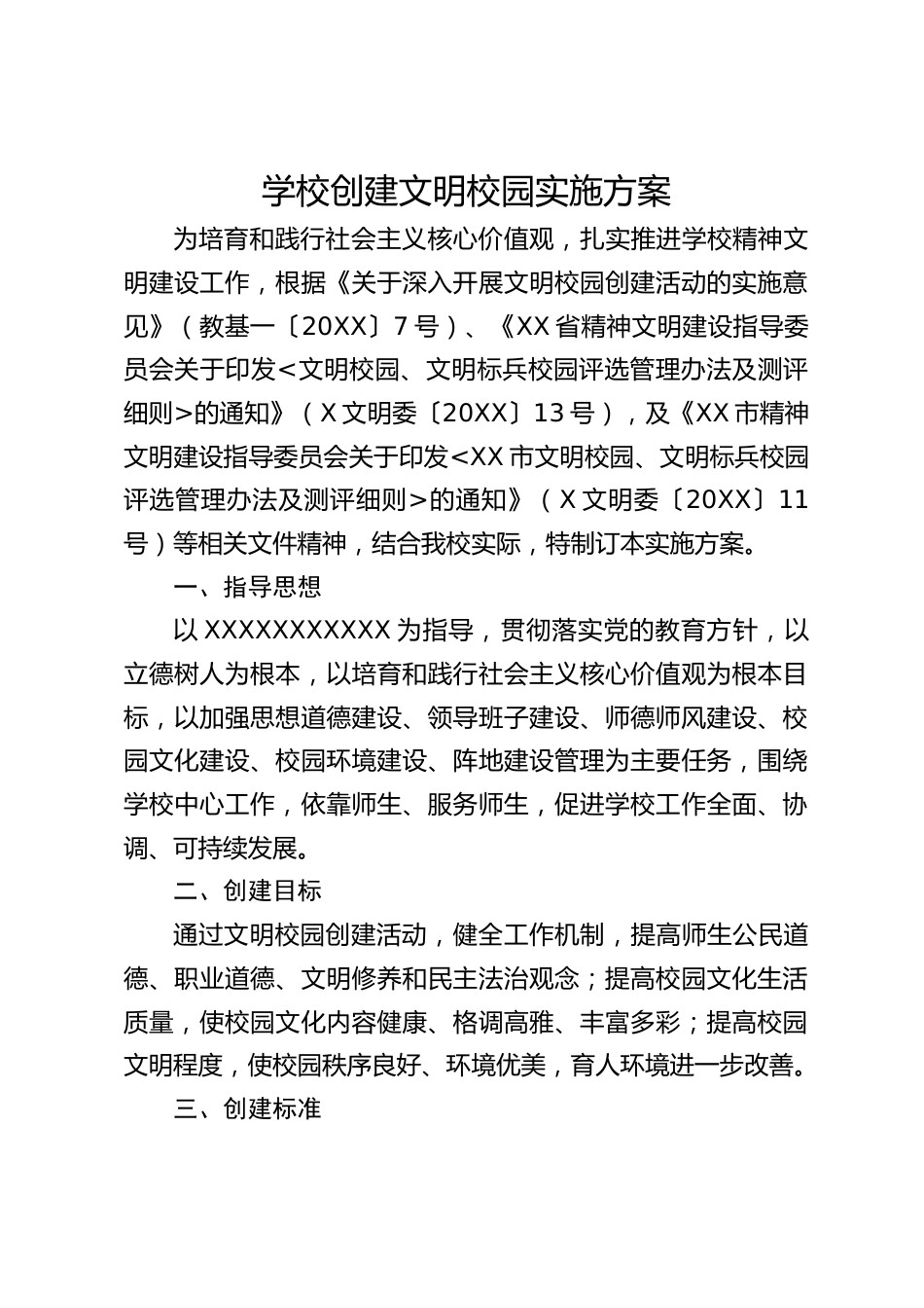学校创建文明校园实施方案_第1页