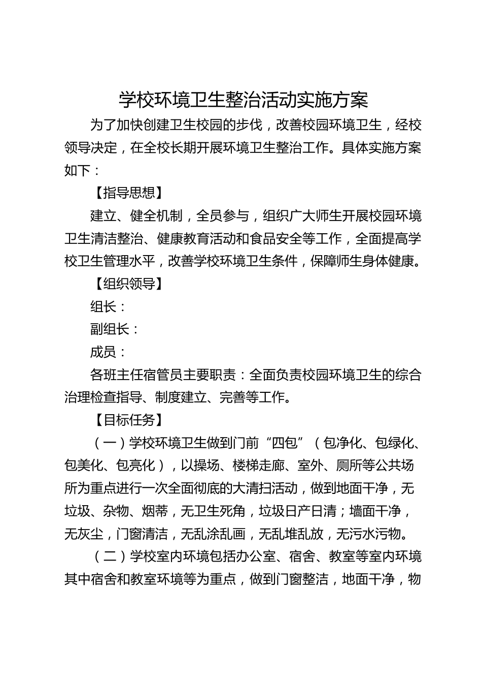 学校环境卫生整治活动实施方案_第1页