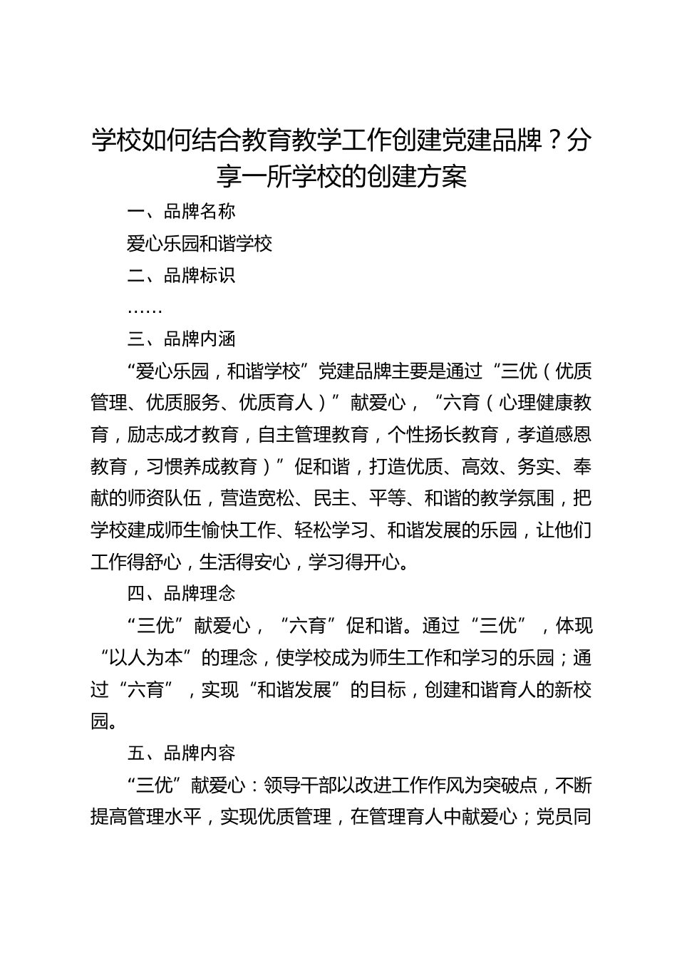 学校如何结合教育教学工作创建党建品牌?分享一所学校的创建方案_第1页