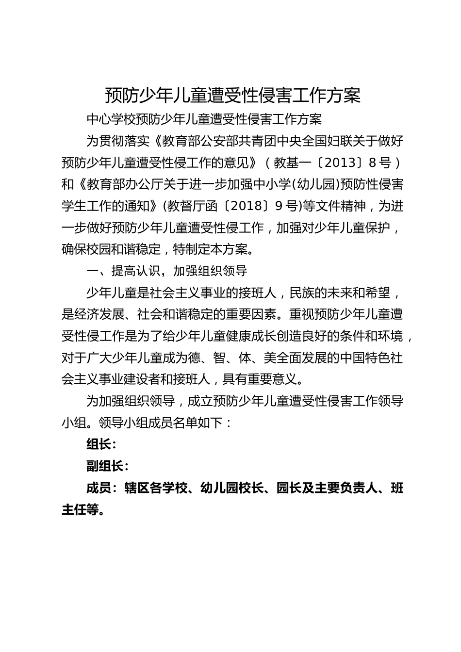 预防少年儿童遭受性侵害工作方案_第1页