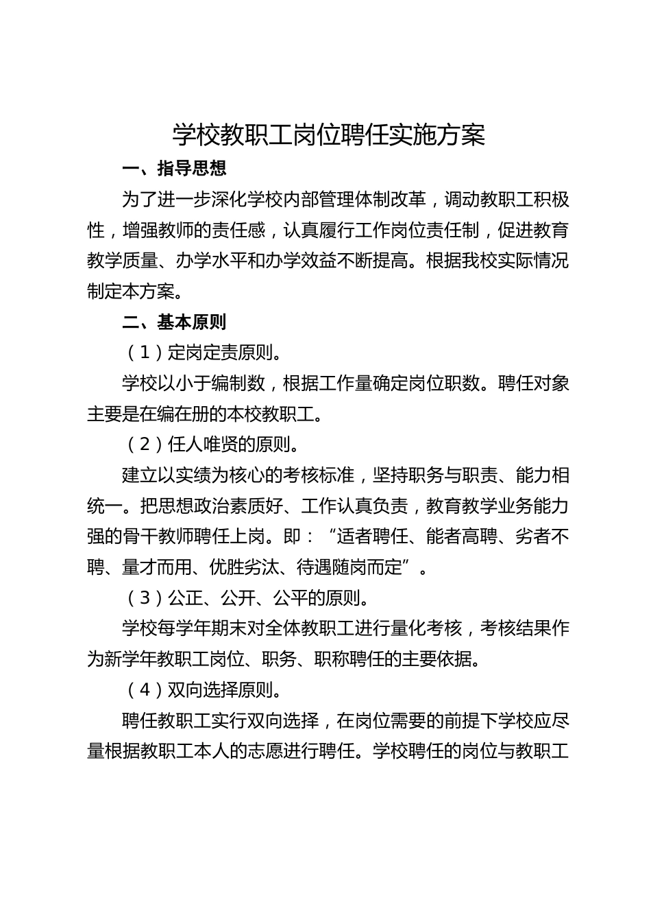 学校教职工岗位聘任实施方案_第1页